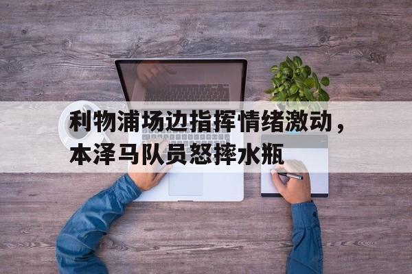 爱游戏官网-本泽马利物浦进球