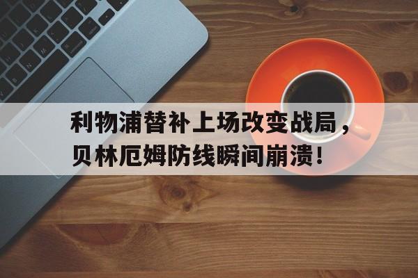 爱游戏电竞-1971年林总为什么外逃